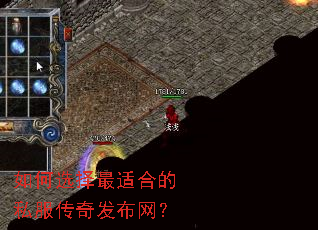 如何选择最适合的私服传奇发布网? 如何选择最适合的私服传奇发布网?