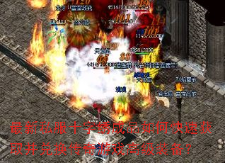最新私服十字绣成品如何快速获取并兑换传奇游戏高级装备? 最新私服十字绣成品如何快速获取并兑换传奇游戏高级装备?