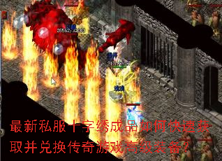 最新私服十字绣成品如何快速获取并兑换传奇游戏高级装备? 最新私服十字绣成品如何快速获取并兑换传奇游戏高级装备?