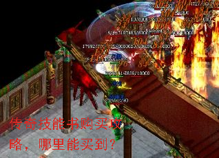 传奇技能书购买攻略,哪里能买到? 传奇技能书购买攻略,哪里能买到?