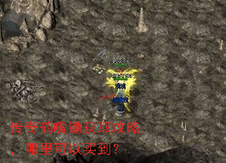 传奇鹤嘴锄获取攻略,哪里可以买到? 传奇鹤嘴锄获取攻略,哪里可以买到?