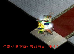 传奇私服中如何获取白日门书页? 传奇私服中如何获取白日门书页?