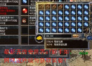最新开传奇世界sf新手如何快速升级与获取装备? 最新开传奇世界sf新手如何快速升级与获取装备?