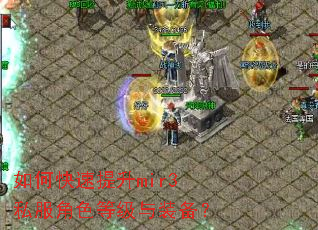 如何快速提升mir3私服角色等级与装备? 如何快速提升mir3私服角色等级与装备?