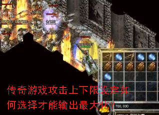传奇游戏攻击上下限设定如何选择才能输出最大化? 传奇游戏攻击上下限设定如何选择才能输出最大化?