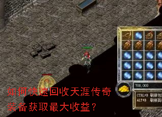 如何快速回收天涯传奇装备获取最大收益? 如何快速回收天涯传奇装备获取最大收益?