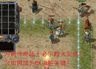 为何传奇战士必学烈火剑法?它如何成为PK决胜关键? 为何传奇战士必学烈火剑法?它如何成为PK决胜关键?