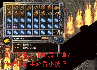 如何轻松入手虹魔手镯?传奇SF新手必看小技巧 如何轻松入手虹魔手镯?传奇SF新手必看小技巧