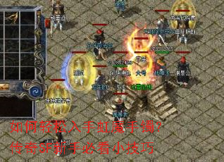 如何轻松入手虹魔手镯?传奇SF新手必看小技巧 如何轻松入手虹魔手镯?传奇SF新手必看小技巧
