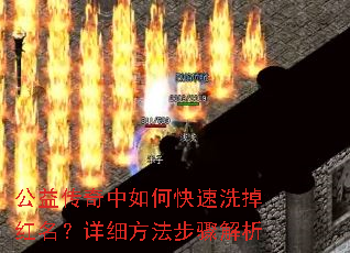 公益传奇中如何快速洗掉红名?详细方法步骤解析 公益传奇中如何快速洗掉红名?详细方法步骤解析