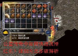 公益传奇中如何快速洗掉红名?详细方法步骤解析 公益传奇中如何快速洗掉红名?详细方法步骤解析