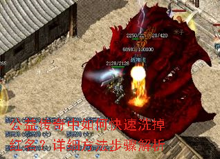 公益传奇中如何快速洗掉红名?详细方法步骤解析 公益传奇中如何快速洗掉红名?详细方法步骤解析