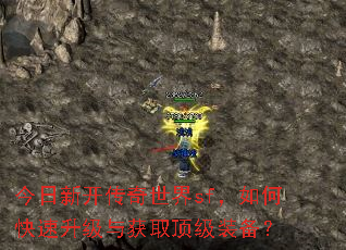 今日新开传奇世界sf,如何快速升级与获取顶级装备? 今日新开传奇世界sf,如何快速升级与获取顶级装备?
