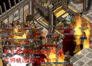 新开超变合击传奇私服如何快速提升战力? 新开超变合击传奇私服如何快速提升战力?