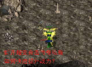 新开超变合击传奇私服如何快速提升战力? 新开超变合击传奇私服如何快速提升战力?