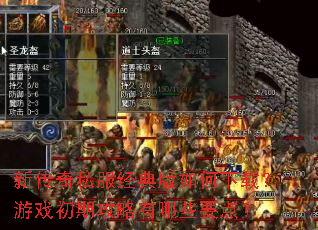 新传奇私服经典版如何下载?游戏初期攻略有哪些要点? 新传奇私服经典版如何下载?游戏初期攻略有哪些要点?