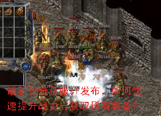 最新传奇私服sf发布,如何快速提升战力与获取稀有装备? 最新传奇私服sf发布,如何快速提升战力与获取稀有装备?