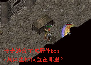 传奇游戏主城野外boss具体坐标位置在哪里? 传奇游戏主城野外boss具体坐标位置在哪里?