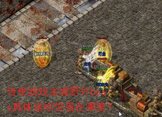 ������Ϸ����Ұ��boss��������λ�������
