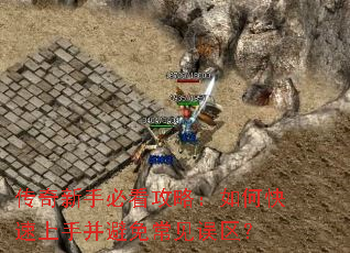 传奇新手必看攻略:如何快速上手并避免常见误区? 传奇新手必看攻略:如何快速上手并避免常见误区?
