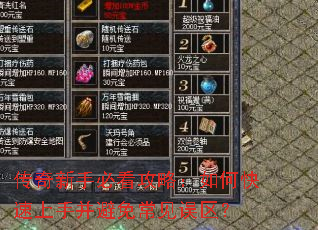 传奇新手必看攻略:如何快速上手并避免常见误区? 传奇新手必看攻略:如何快速上手并避免常见误区?