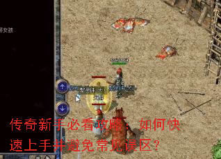 传奇新手必看攻略:如何快速上手并避免常见误区? 传奇新手必看攻略:如何快速上手并避免常见误区?