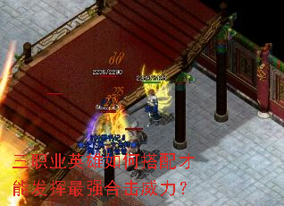 三职业英雄如何搭配才能发挥最强合击威力? 三职业英雄如何搭配才能发挥最强合击威力?