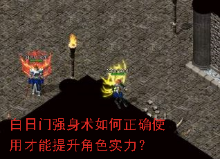 白日门强身术如何正确使用才能提升角色实力? 白日门强身术如何正确使用才能提升角色实力?