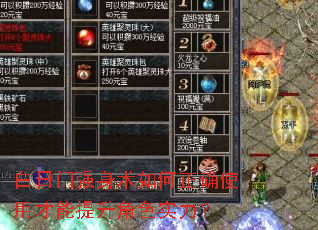 白日门强身术如何正确使用才能提升角色实力? 白日门强身术如何正确使用才能提升角色实力?