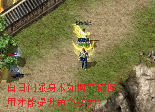 白日门强身术如何正确使用才能提升角色实力? 白日门强身术如何正确使用才能提升角色实力?