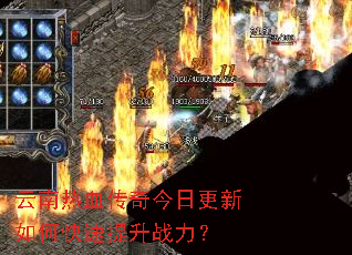 云南热血传奇今日更新如何快速提升战力? 云南热血传奇今日更新如何快速提升战力?