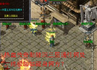 热血传奇骷髅洞三层通往何处,终极BOSS藏身何方? 热血传奇骷髅洞三层通往何处,终极BOSS藏身何方?