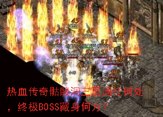 热血传奇骷髅洞三层通往何处,终极BOSS藏身何方? 热血传奇骷髅洞三层通往何处,终极BOSS藏身何方?