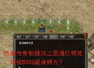 热血传奇骷髅洞三层通往何处,终极BOSS藏身何方? 热血传奇骷髅洞三层通往何处,终极BOSS藏身何方?