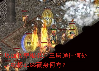 热血传奇骷髅洞三层通往何处,终极BOSS藏身何方? 热血传奇骷髅洞三层通往何处,终极BOSS藏身何方?