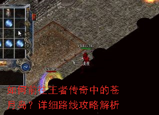 如何前往王者传奇中的苍月岛?详细路线攻略解析 如何前往王者传奇中的苍月岛?详细路线攻略解析