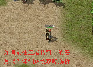 如何前往王者传奇中的苍月岛?详细路线攻略解析 如何前往王者传奇中的苍月岛?详细路线攻略解析
