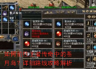 如何前往王者传奇中的苍月岛?详细路线攻略解析 如何前往王者传奇中的苍月岛?详细路线攻略解析