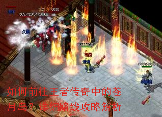 如何前往王者传奇中的苍月岛?详细路线攻略解析 如何前往王者传奇中的苍月岛?详细路线攻略解析