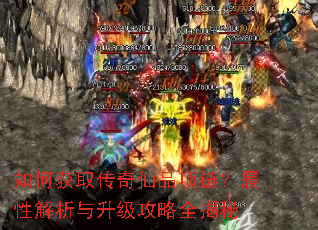 如何获取传奇仙品项链?属性解析与升级攻略全揭秘 如何获取传奇仙品项链?属性解析与升级攻略全揭秘