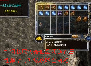 如何获取传奇仙品项链?属性解析与升级攻略全揭秘 如何获取传奇仙品项链?属性解析与升级攻略全揭秘