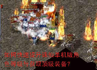 如何快速提升诛仙单机版角色等级与获取顶级装备? 如何快速提升诛仙单机版角色等级与获取顶级装备?