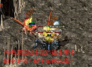 传奇游戏战士法师道士哪个职业更强?新手如何选择? 传奇游戏战士法师道士哪个职业更强?新手如何选择?