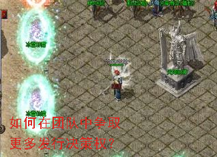 如何在团队中争取更多发行决策权? 如何在团队中争取更多发行决策权?