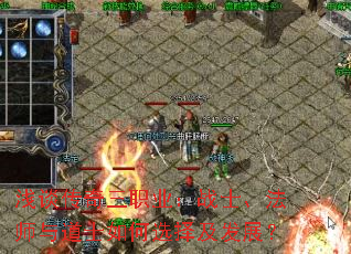 浅谈传奇三职业:战士、法师与道士如何选择及发展? 浅谈传奇三职业:战士、法师与道士如何选择及发展?
