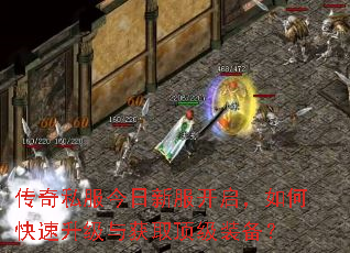 传奇私服今日新服开启,如何快速升级与获取顶级装备? 传奇私服今日新服开启,如何快速升级与获取顶级装备?