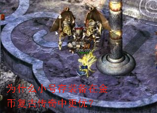 为什么小号存装备在金币复古传奇中更优? 为什么小号存装备在金币复古传奇中更优?