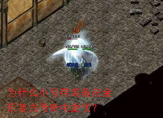 为什么小号存装备在金币复古传奇中更优? 为什么小号存装备在金币复古传奇中更优?