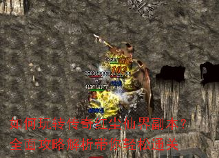 如何玩转传奇红尘仙界副本?全面攻略解析带你轻松通关 如何玩转传奇红尘仙界副本?全面攻略解析带你轻松通关