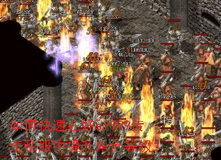 如何快速在好sf999传奇私服中提升角色等级? 如何快速在好sf999传奇私服中提升角色等级?